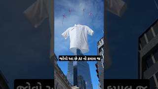 આ છે AI નો કમાલ  AI advertisement shortvideo gujarati shorts [upl. by Yednarb]