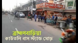 ব্রাহ্মণবাড়িয়া অবকাশ থেকে কাউতলি বাস স্ট্যান্ড মোড়  Brahmanbaria Obokash To Kawtoli Bazar Bbaria [upl. by Lancey]