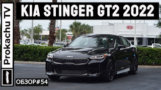 Kia Stinger GT2 Scorpion Edition 2022 Обзор 54  Киа Стингер [upl. by Giuliana408]