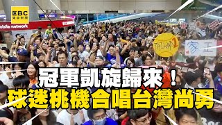 【12強】冠軍凱旋歸來！球迷聚桃機大廳合唱「台灣尚勇」 newsebc [upl. by Aneen751]