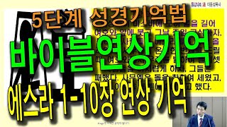 연상기억법이동섭목사 에스라 110장 연상 기억 [upl. by Anaicilef]