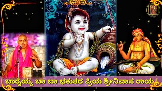 Baraiyya ba ba Bakutara priya Srinivasa Raya With LYRICS SriGuruRayaraKrupa [upl. by Catto]