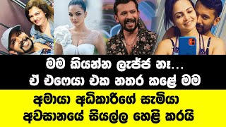 අමායා අධිකාරිගේ සැමියා අවසානයේ සියල්ල හෙළි කරයි  Amaya adikari and Harsha dhanosh  Athula Adikari [upl. by Sisson]