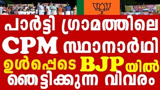 50 CPM കുടുംബങ്ങൾ BJP യിൽ ചേലക്കര യിൽ തീ പാറും പോരാട്ടം [upl. by Ahsinar]