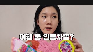 해외 여행 중 인종차별 유용한 영어랑 대처 꿀팁 Feat 대처 썰  방콕에서 화장품 사다 차별당한 썰 [upl. by Ruhl]