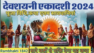 देवशयनी एकादशी पूजा विधि कथा और सावधानियां Ekadashi vrat puja katha hindi  trending hd4k vidio [upl. by Huskamp883]