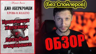 🩸КРОВЬ И ЖЕЛЕЗО⚔️ Я влюбился в инквизитора 🥰  Первый Закон Джо Аберкромби [upl. by Oswell]