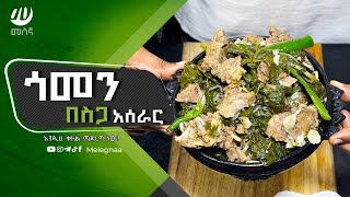 Ethiopian Food Gomen Be Siga ጎመን በስጋ [upl. by Ennirak]