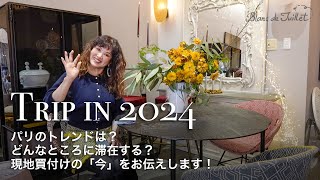 【2024年】パリのトレンドは？どんなところに滞在する？現地買付けの「今」をお伝えします！ [upl. by Schaaff]