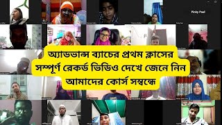 💥📢অ্যাডভান্স ব্যাচের প্রথম ক্লাসের সম্পূর্ণ রেকর্ড ভিডিও দেখে জেনে নিন আমাদের কোর্স সম্বন্ধে🔥✔ [upl. by Atiuqad]