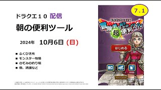 【ドラクエ10配信】朝の便利ツール【2024年10月6日】 [upl. by Rozele270]