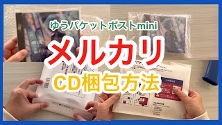 【メルカリ梱包】ゆうパケットポストminiでCD梱包 メルカリ梱包 [upl. by Ariahs]