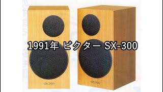 1991年 ビクター SX300【動画カタログ】 [upl. by Siulegroj575]