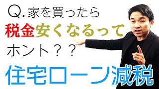 【買ってから知っても遅い】住宅ローン減税を正しく学ぶ [upl. by Aikmat]