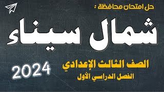 اجابة امتحان محافظة شمال سيناء 2024 للصف الثالث الاعدادي ترم أول [upl. by Ahsoj]