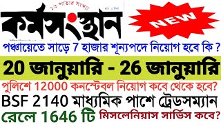 ২০ জানুয়ারি ২০২৪ কর্মসংস্থান পেপার  karmosansthan paper  karmosansthan paper this week  WB Jobs [upl. by Casteel719]