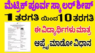 ಮೆಟ್ರಿಕ್ ಪೂರ್ವ ಸ್ಕಾಲರ್ ಶೀಪ್ 1 ಟು 10 ನೇ ತರಗತಿ Ssp Premetric Scalorship apply process [upl. by Anesor]