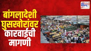 Navi Mumbai  बांगलादेशी घुसखोरांवर कारवाईची कामगारांची मागणी  Marathi News [upl. by Laeira]