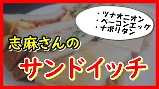 サンドイッチ ツナオニオン ベーコンエッグ ナポリタン 志麻さんのレシピ [upl. by Enirbas]