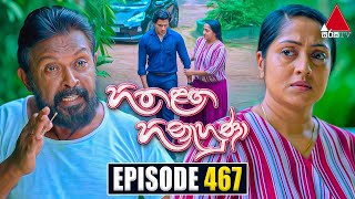 Hitha Langa Hinahuna හිත ළඟ හිනැහුණා  Episode 467  27th September 2023  Sirasa TV [upl. by Aynuat293]