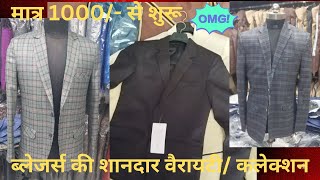 BLAZERS WHOLESALE IN AYODHYA ayodhya mensfashion gandhinagar blazer [upl. by Crowns]