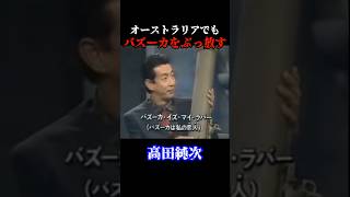 ぶっ放してますねw 高田純次 ビートたけし 明石家さんま オーストラリア 海外 お笑い 番組 衝撃 shorts viral trending love trending [upl. by Levins]