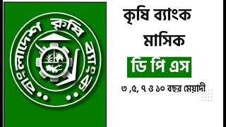 কৃষি ব্যাংক ডিপিএস মুনাফা ২০২৩ কৃষি ব্যাংক৩৫৭১০ বছর মেয়াদি ডিপিএস ২০২৩ [upl. by Aronoff]