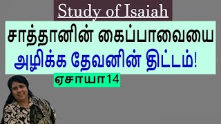 Gods plan to destroy Satans puppet Isaiah 14 Study of Isaiah PreMaheswari Nixon BE MDiv [upl. by Anead]