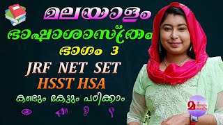 BHASHA SHASTHRAM  PART 3  ഭാഷാശാസ്ത്രം  UGC JRF NET SET HSA HSST KTET KAS [upl. by Tommi]