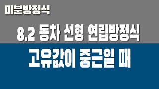 미분방정식 82 동차 선형 연립방정식 Part4 고유값이 중근 [upl. by Giacinta]