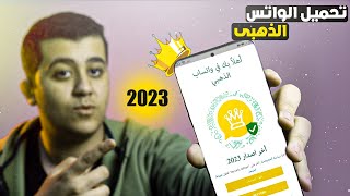 تحميل الواتساب الذهبي اخر تحديث 2023 مميزات رهيبة WhatsApp Gold [upl. by Eenet875]