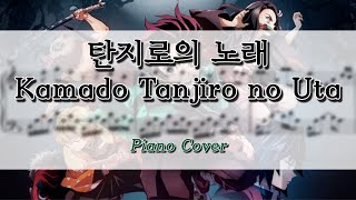 탄지로의 노래 Kamado Tanjiro no Uta  귀멸의 칼날 Demon Slayer  Piano Cover  Sheet Music  피아노 커버  피아노 악보 [upl. by Marcello]