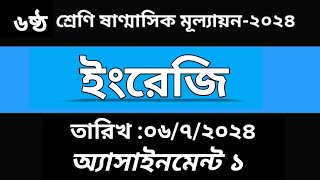 Class 6 ইংরেজি অর্ধবার্ষিক মূল্যায়ন উত্তর  Class 6 English Half yearly Exam Answer [upl. by Atteuqehs619]