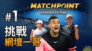 1 挑戰網壇一哥《Matchpoint  Tennis Championship》4K 60FPS Xbox Game Pass [upl. by Atikat812]