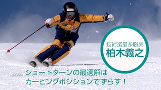 技術選最多勝男 柏木義之ショートターンの最適解はカービングポジションでずらす！ PART 1 SG2021年4月号付録DVD [upl. by Willing973]