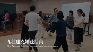 Nine Dalcroze activities to experience music concepts 九種達克羅茲活動：音樂概念的體驗 [upl. by Esidnak1]