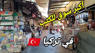 جولة في أكبر سوق للكتب والصحافة في تركيا 🇹🇷 sahaflar çarşısıأم سما في تركيا [upl. by Vedi]