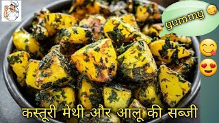 आलू कस्तूरी मेथी की सब्जी  Aloo kasturi Methi ki sabji  kasturi methi aloo Recipe  kasturi Methi [upl. by Attevad]