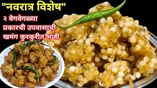 quotनवरात्र विशेषquot उपवासाची कुरकुरीत भजी  Upvasachi bhaji  उपवास भजी  Vrat recipe व्रत का पकोडा [upl. by Cand613]