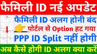 Family ID नई अपडेट  Family ID alag होनी बंद  PPP ID split या अलग अब कैसे होगी  Family ID Haryana [upl. by Jehovah77]