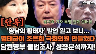 단독보도 조은희 국회의원이 명태균을 영남의 황태자로 부른 이유 나왔다 2022년 서초갑 국회의원 보궐선거에서 당원명부로 불법조사 성향분석 자료까지 전계완 [upl. by Alletse]