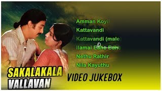 Sakalakala Vallavan Tamil Movie  Back to Back Video Songs  Kamal Haasan  Ambika  Ilayaraja [upl. by Anih210]