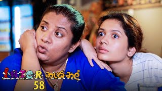 Inter නැසනල්  Episode 58  20210111  ITN [upl. by Anette]