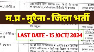 मप्र जिला मुरैना भर्ती  मध्य प्रदेश स्वास्थ विभाग भर्ती  LAST DATE  15 OCT 2024 [upl. by Mariya706]