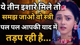 ये तीन इशारे मिले तो समझ लेना वो पल पल आपकी याद में तड़प रही है psychology facts  Krishna Vani [upl. by Cornela442]