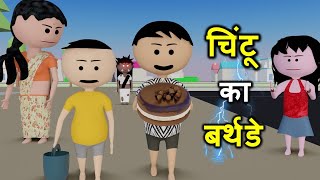 CHINTU KI SHAITANI  pagal beta  desi comedy video  cs bisht vines  joke of  Bittu Sittu Toons [upl. by Obeded447]