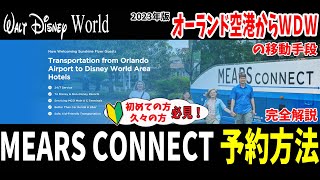 【WDW】MEARS CONNECT ミアーズコネクト 予約方法 完全解説 [upl. by Sheelah22]