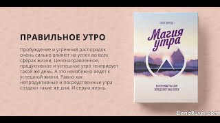 Глава 2«Чудесное утро» Метод родившийся из Отчаяния Аудиокнига quotМагия утраquot Хэл Элрод [upl. by Potash879]