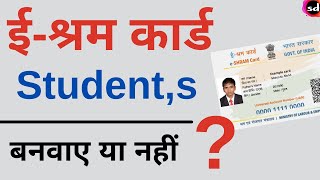 e Shram card for student  kya student ko shramik card bana sakte hain [upl. by Dawna368]