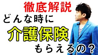 【介護保険】要支援と違うの？どうなったらどのくらいもらえるの？種類はどれくらい？ [upl. by Bassett374]